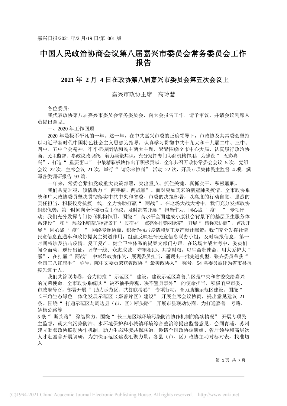 嘉兴市政协主席高玲慧：中国人民政治协商会议第八届嘉兴市委员会常务委员会工作报告_第1页