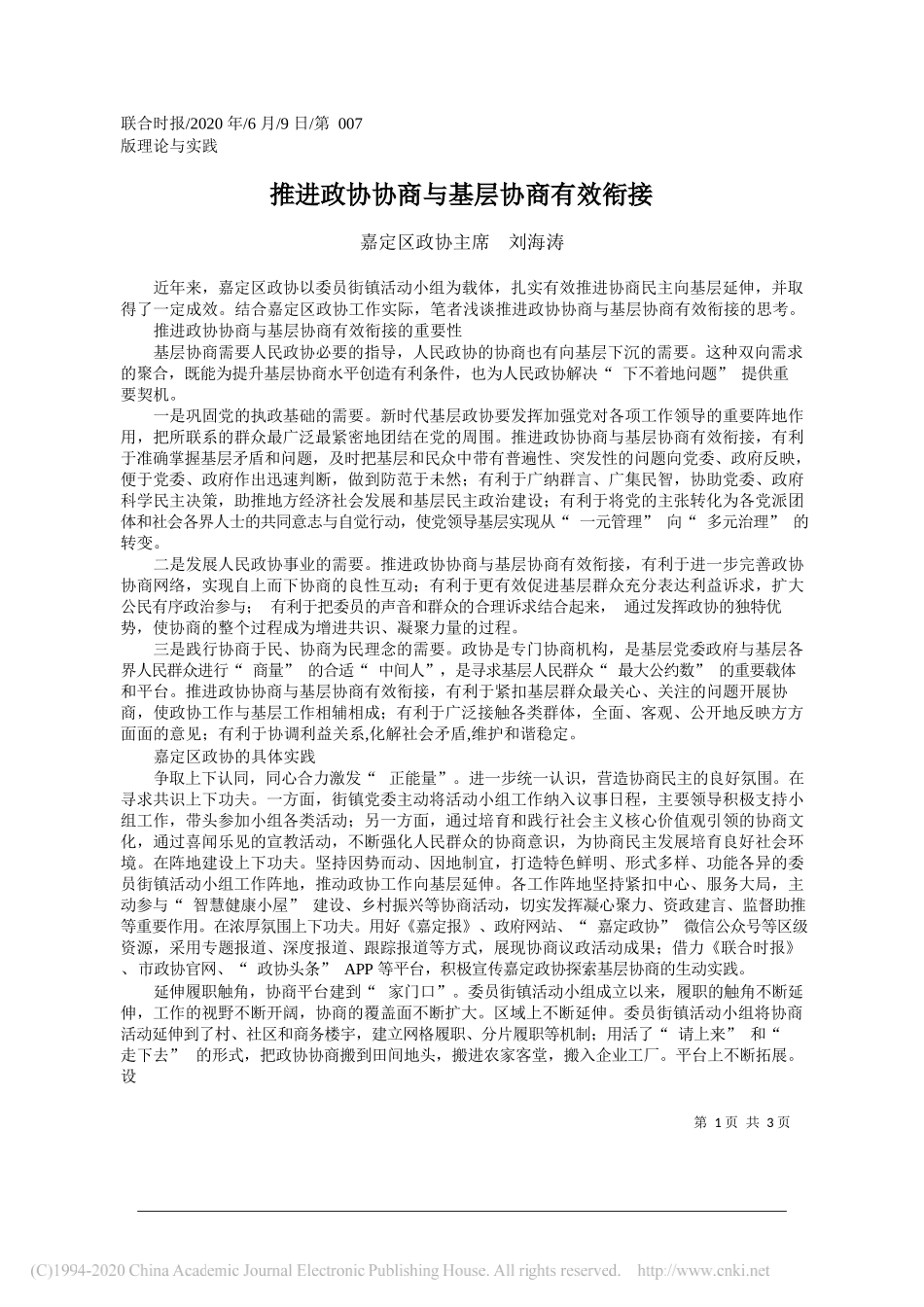 嘉定区政协主席刘海涛：推进政协协商与基层协商有效衔接_第1页