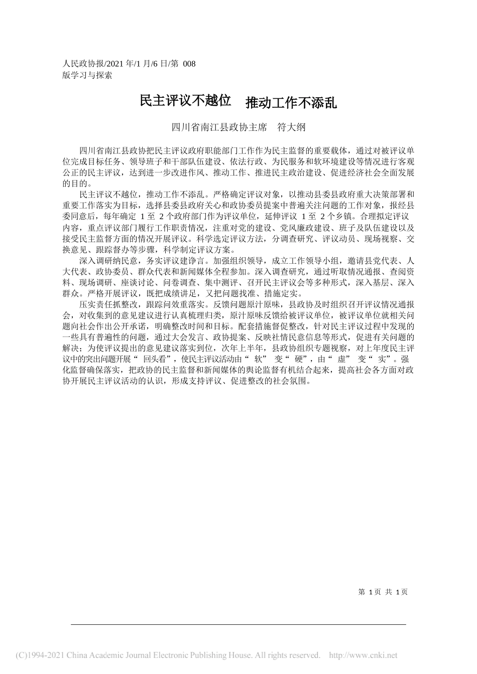 四川省南江县政协主席符大纲：民主评议不越位推动工作不添乱_第1页