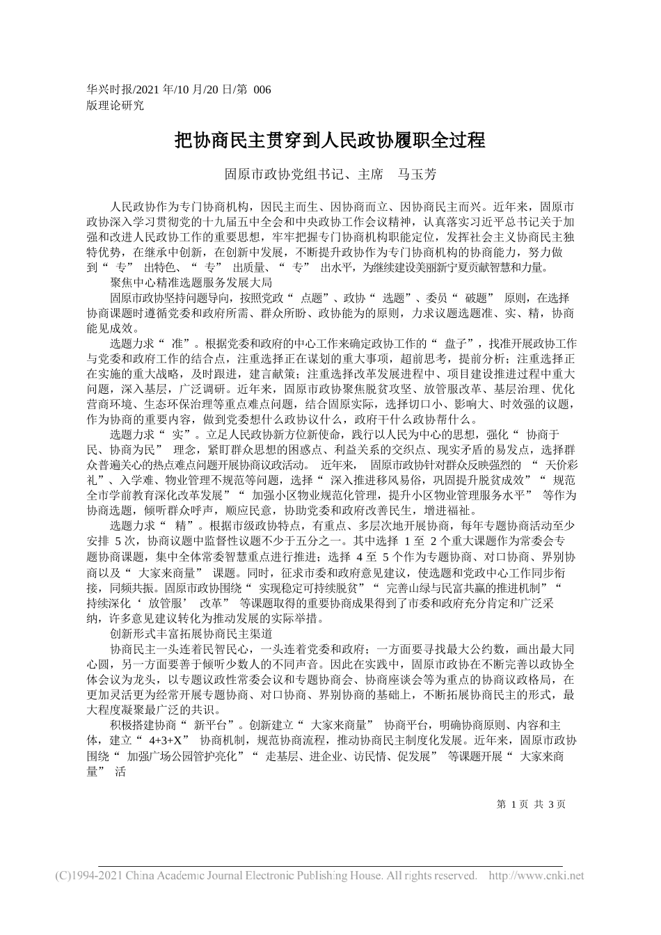 固原市政协党组书记、主席马玉芳：把协商民主贯穿到人民政协履职全过程_第1页