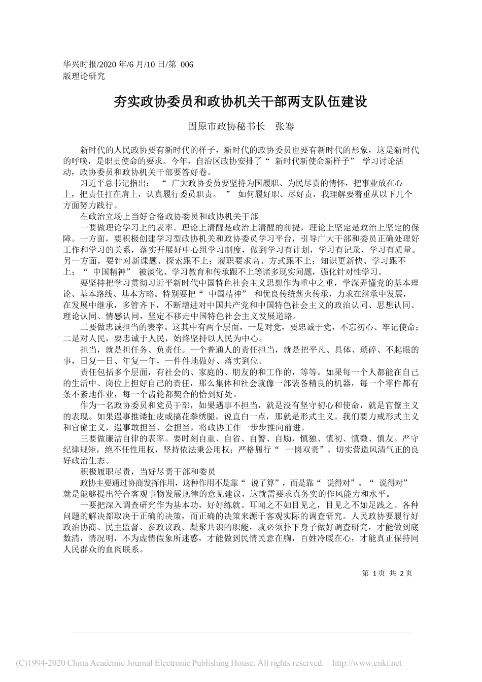 固原市政协秘书长张骞：夯实政协委员和政协机关干部两支队伍建设_第1页
