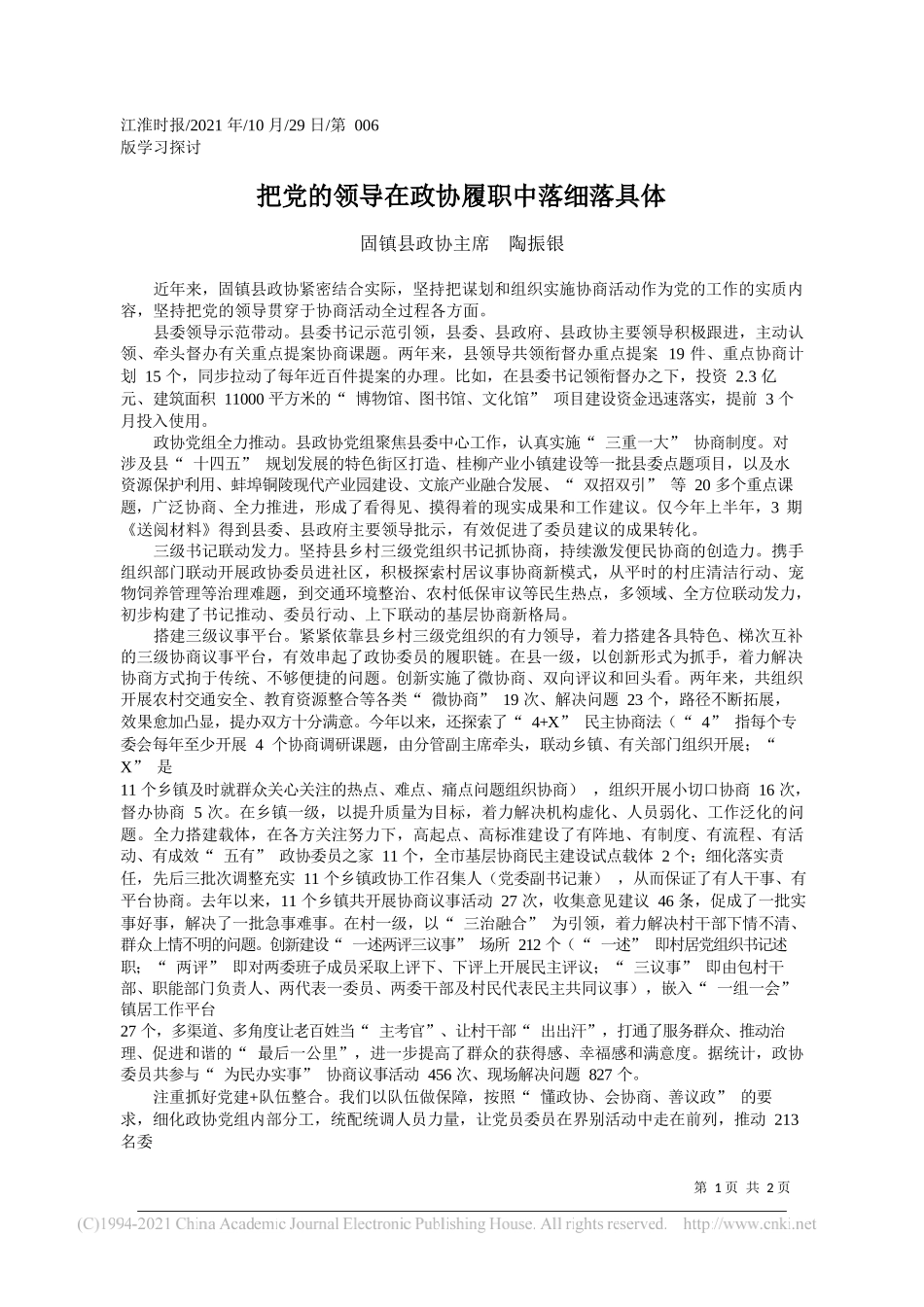 固镇县政协主席陶振银：把党的领导在政协履职中落细落具体_第1页