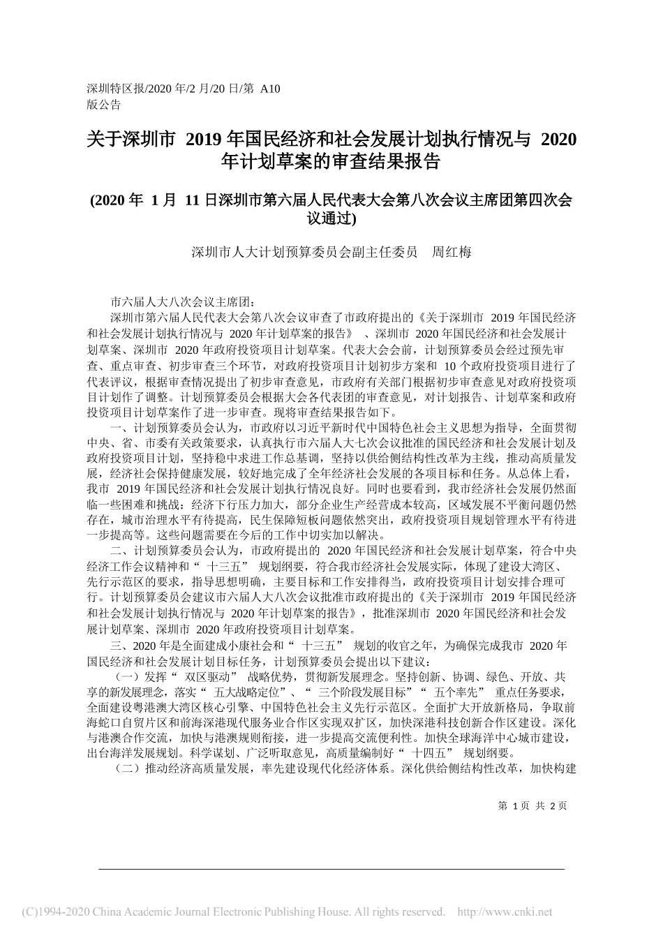 圳市2019年国民经济和社_省略_2020年计划草案的审查结果报告_第1页