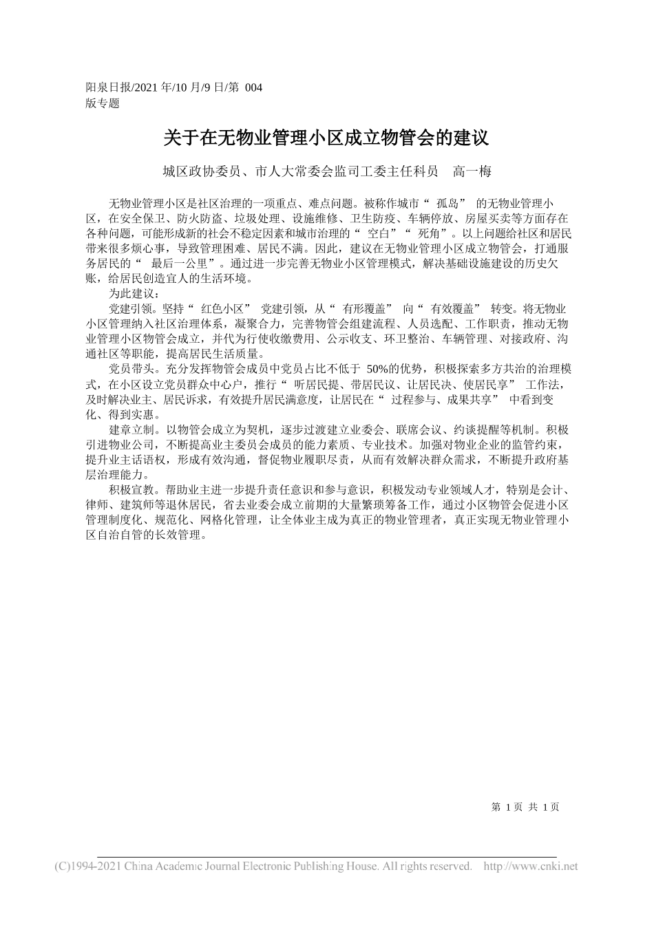 城区政协委员、市人大常委会监司工委主任科员高一梅：关于在无物业管理小区成立物管会的建议_第1页