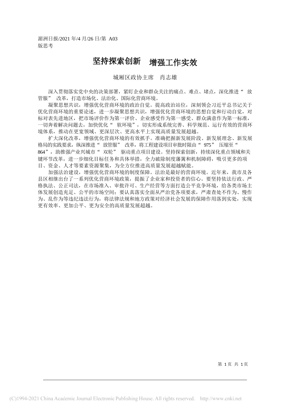 城厢区政协主席肖志雄：坚持探索创新增强工作实效_第1页