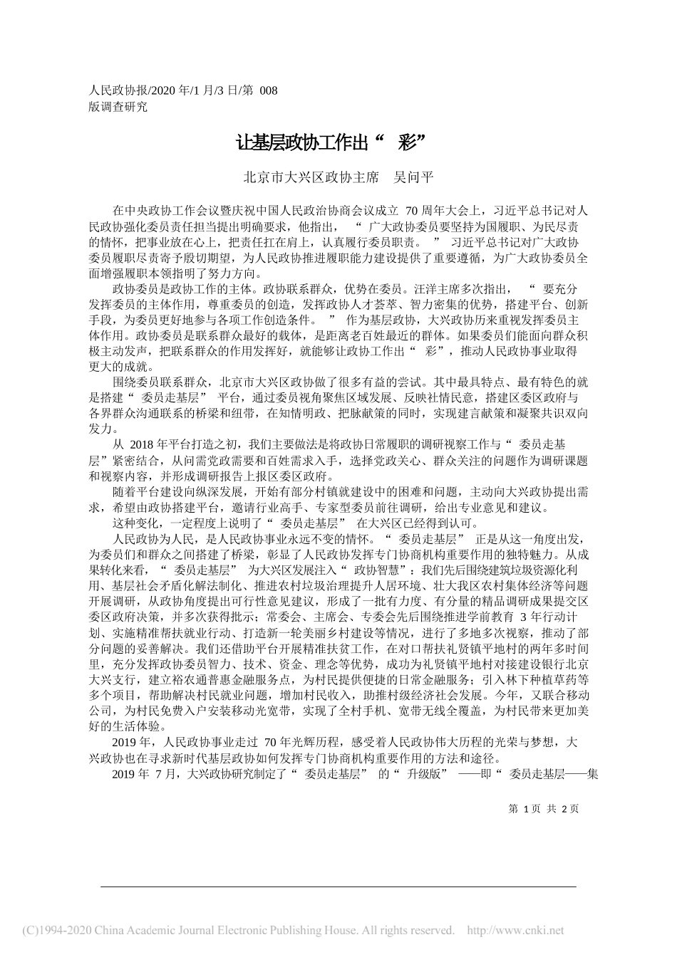 大兴区政协主席吴问平：让基层政协工作出_彩_第1页