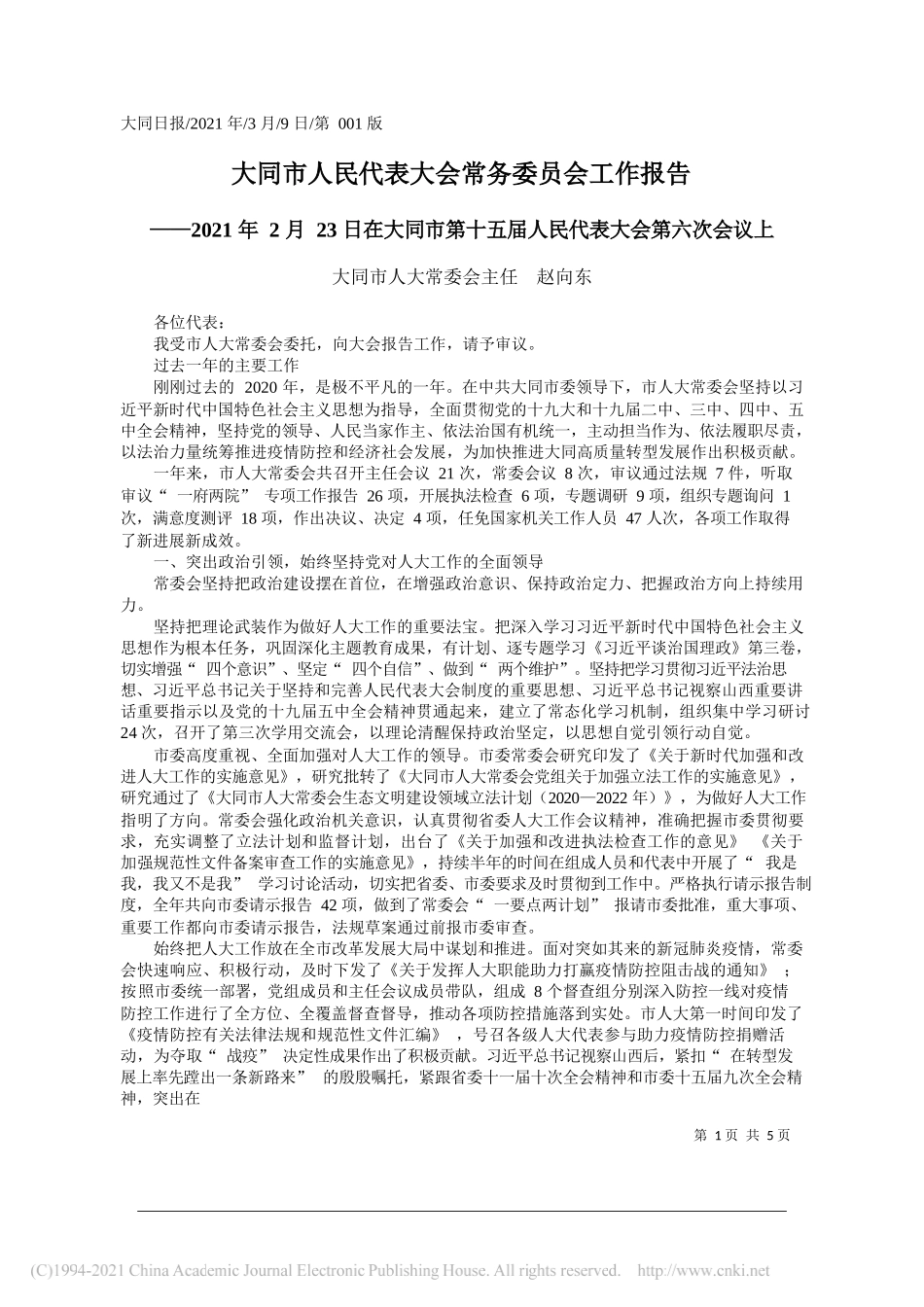 大同市人大常委会主任赵向东：大同市人民代表大会常务委员会工作报告_第1页