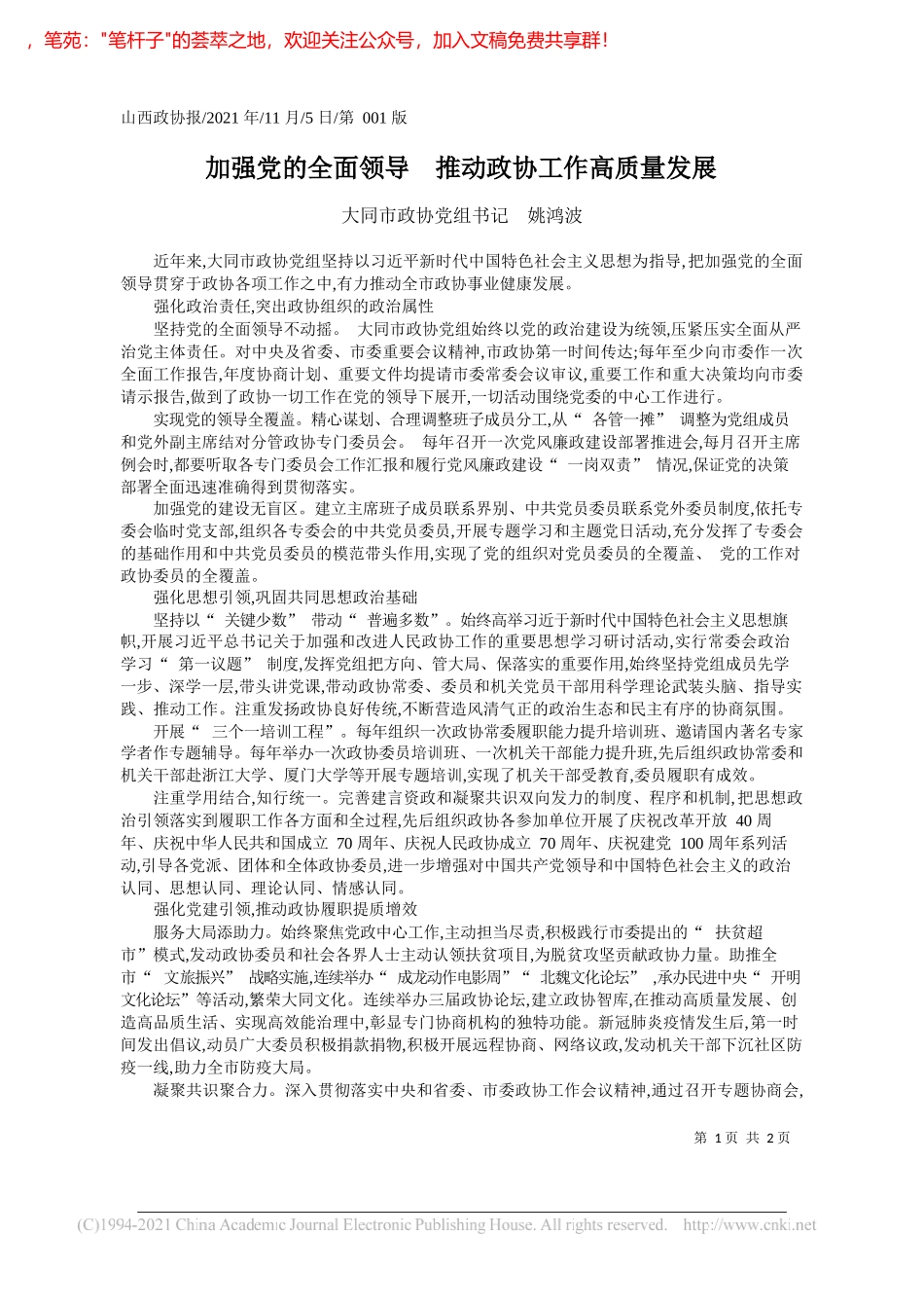 大同市政协党组书记姚鸿波：加强党的全面领导推动政协工作高质量发展_第1页