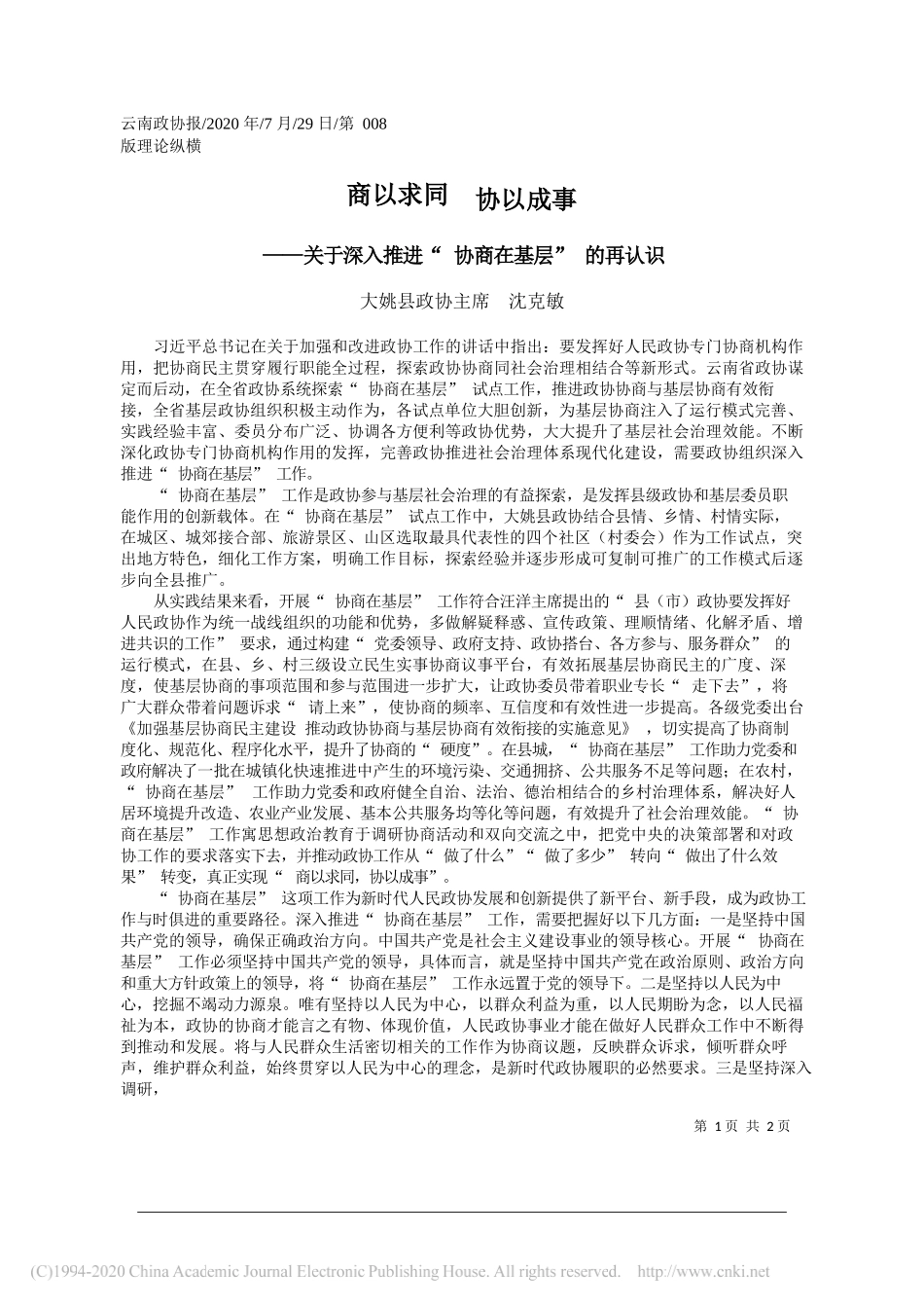 大姚县政协主席沈克敏：商以求同协以成事_第1页