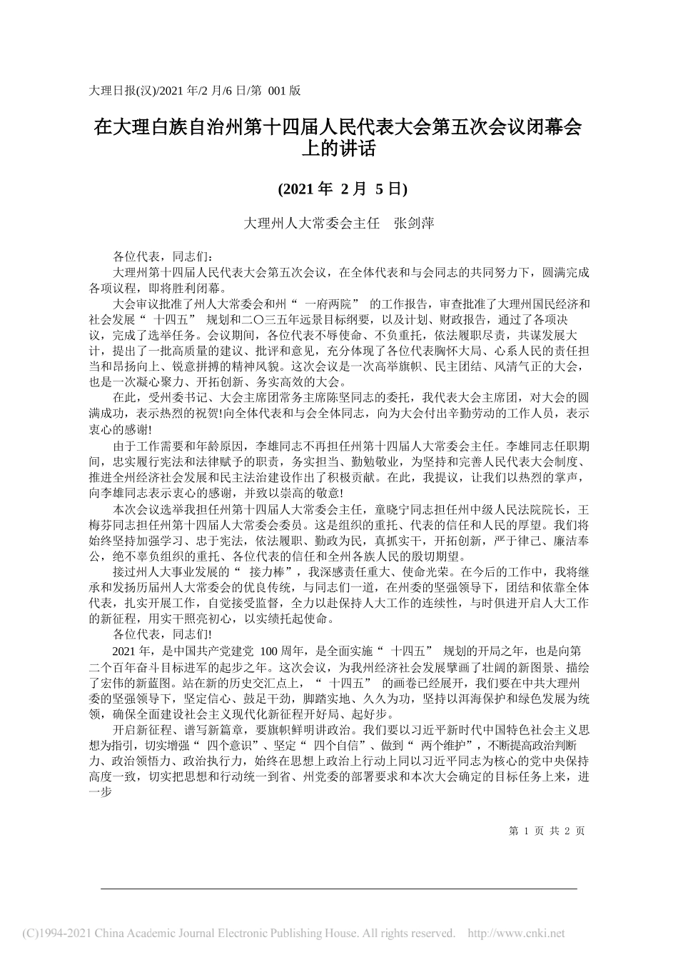 大理州人大常委会主任张剑萍：在大理白族自治州第十四届人民代表大会第五次会议闭幕会上的讲话_第1页