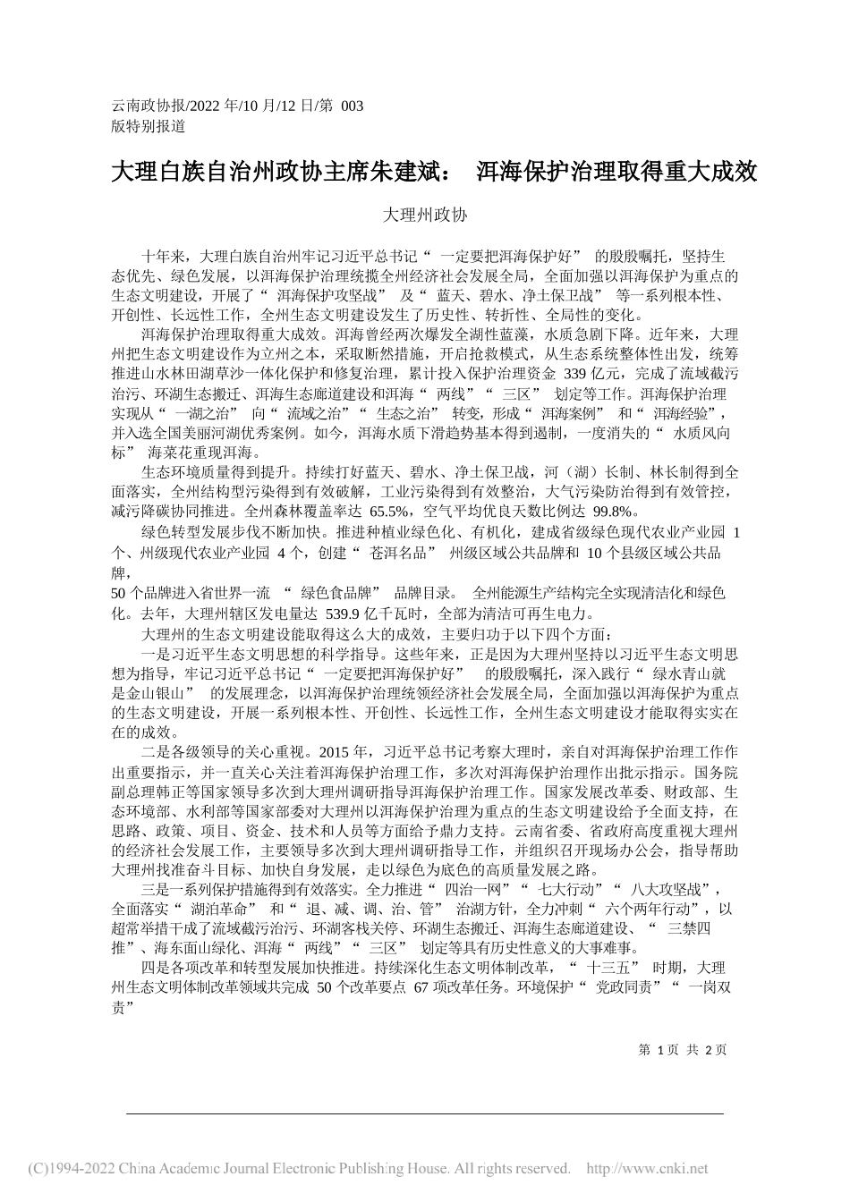 大理州政协：大理白族自治州政协主席朱建斌：洱海保护治理取得重大成效_第1页