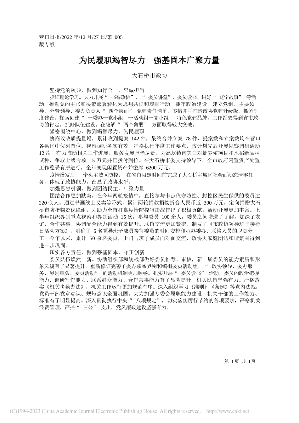 大石桥市政协：为民履职竭智尽力强基固本广聚力量_第1页