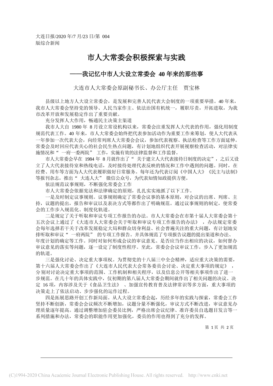 大连市人大常委会原副秘书长、办公厅主任贾宝林：市人大常委会积极探索与实践_第1页