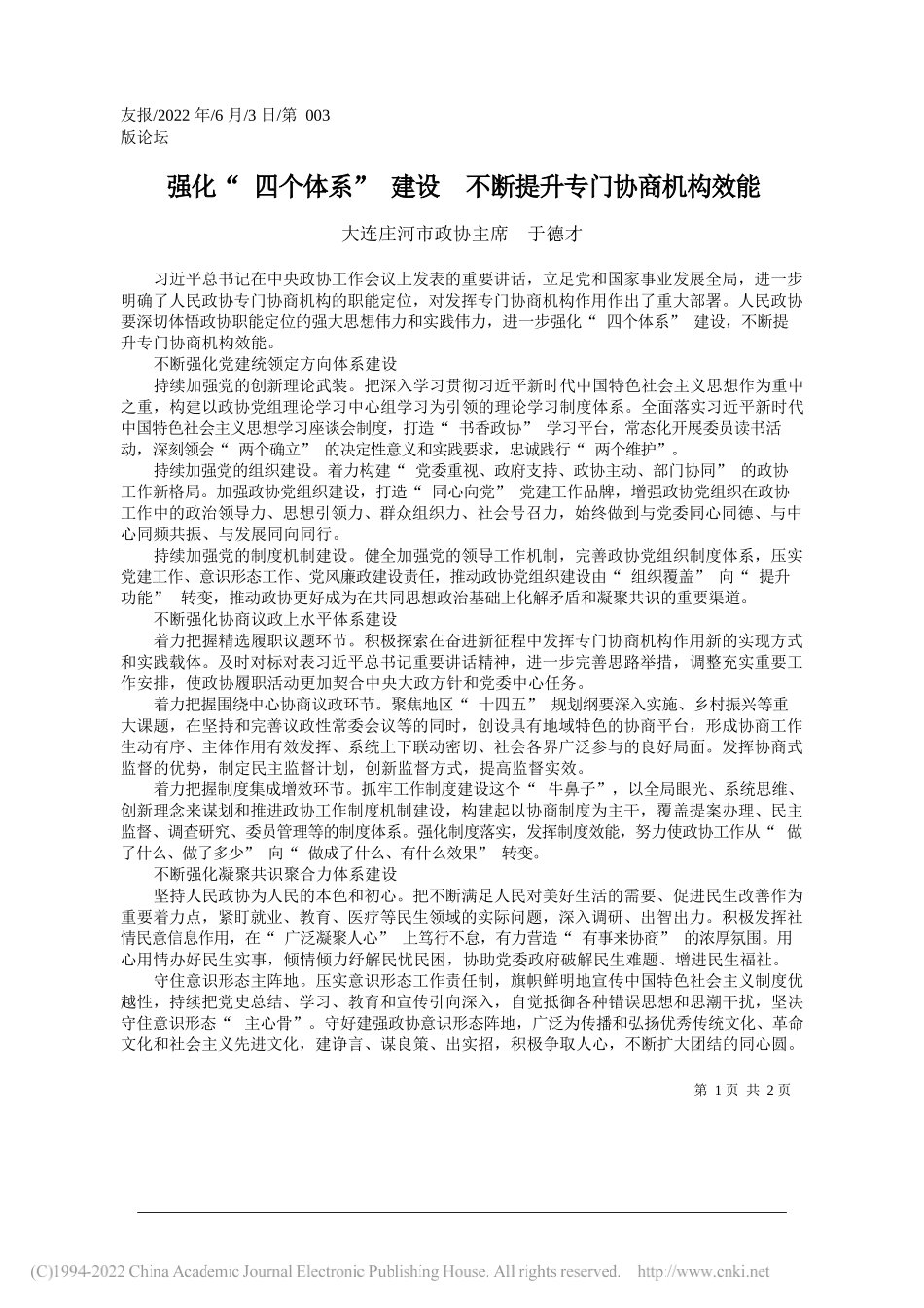 大连庄河市政协主席于德才：强化四个体系建设不断提升专门协商机构效能_第1页