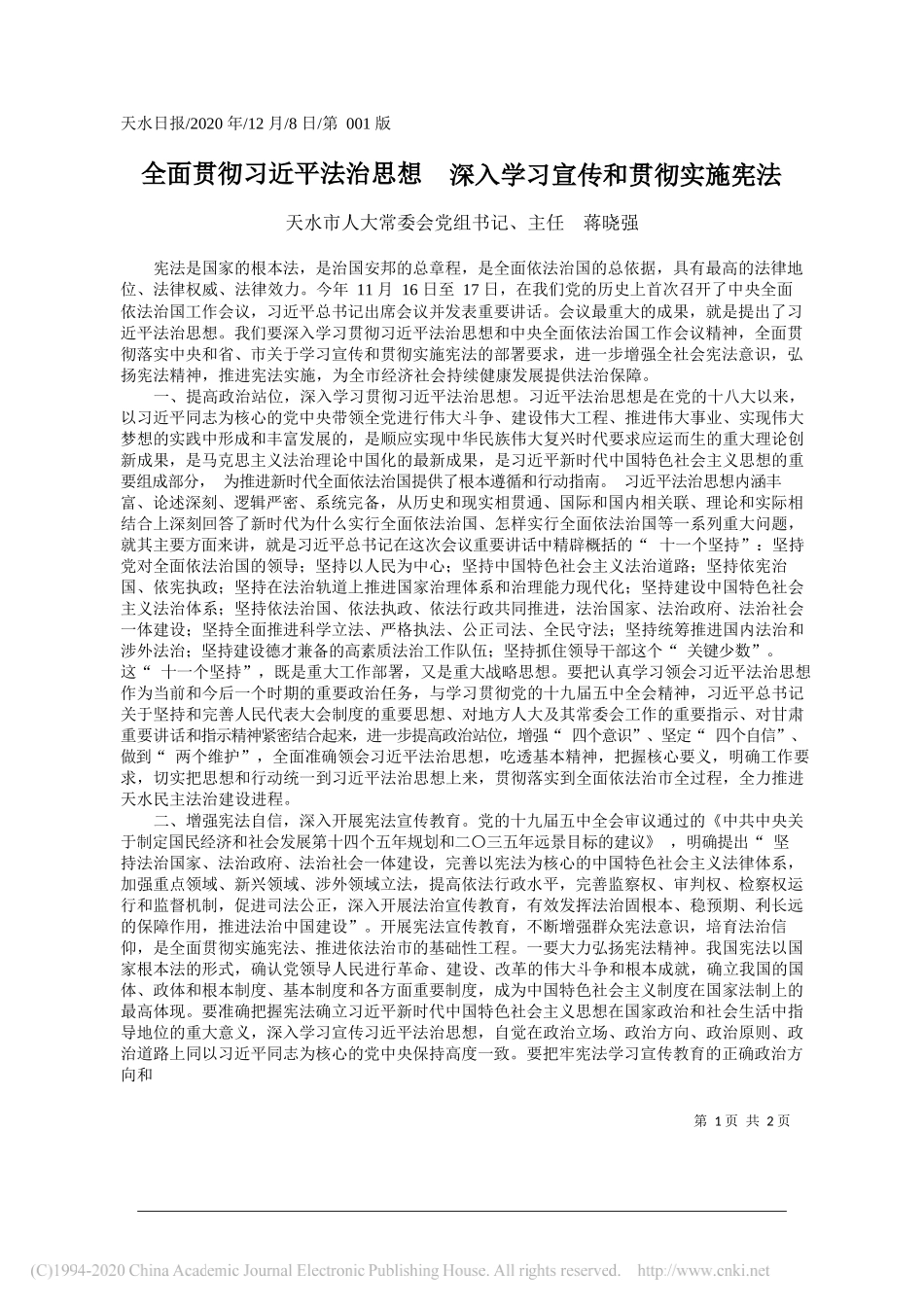 天水市人大常委会党组书记、主任蒋晓强：全面贯彻习近平法治思想深入学习宣传和贯彻实施宪法_第1页