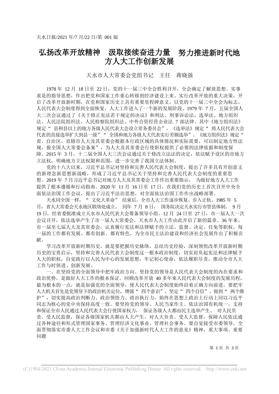 天水市人大常委会党组书记主任蒋晓强：弘扬改革开放精神汲取接续奋进力量努力推进新时代地方人大工作创新发展_第1页