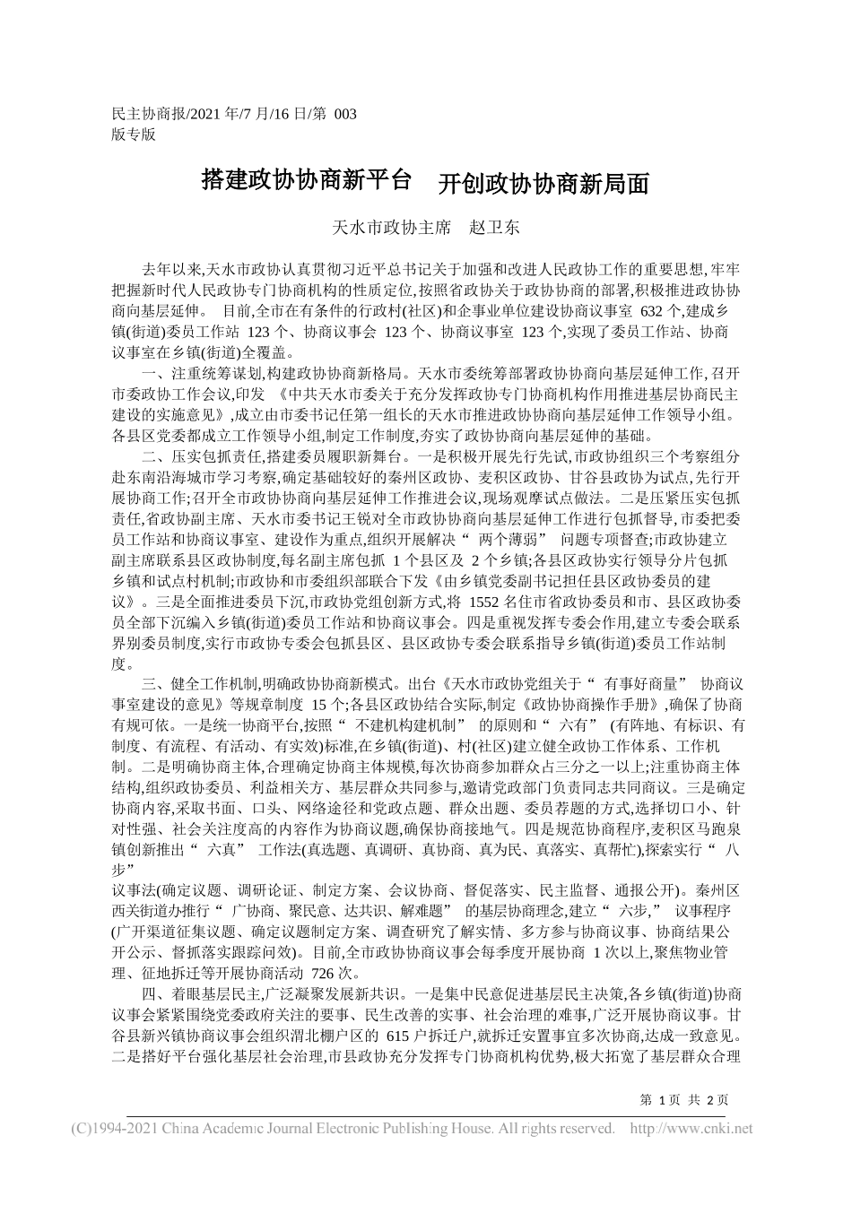 天水市政协主席赵卫东：搭建政协协商新平台开创政协协商新局面_第1页