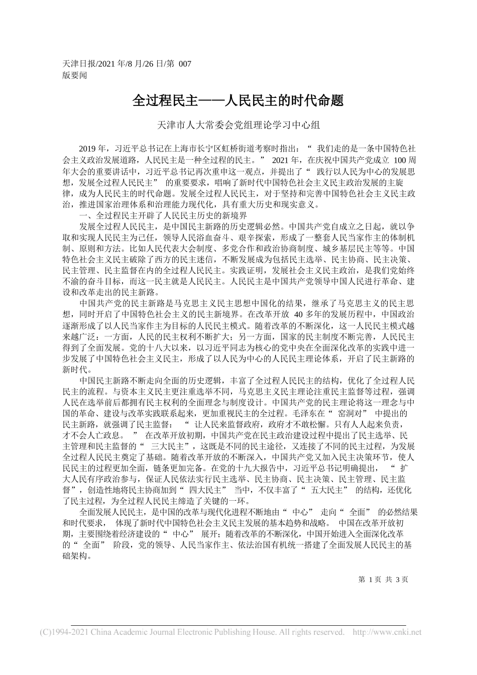 天津市人大常委会党组理论学习中心组：全过程民主——人民民主的时代命题_第1页