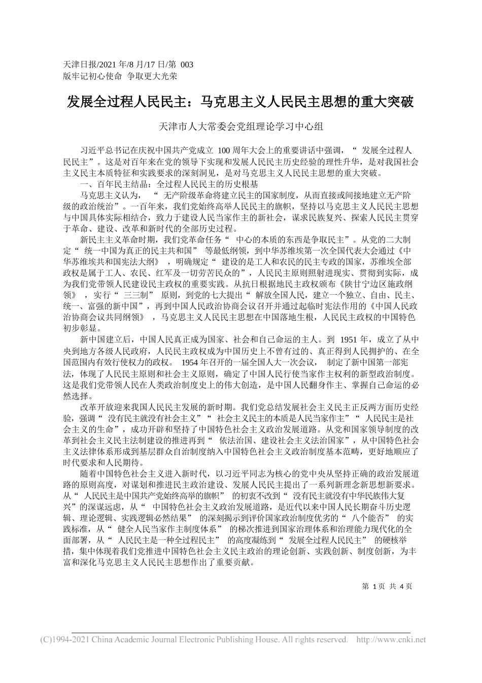 天津市人大常委会党组理论学习中心组：发展全过程人民民主：马克思主义人民民主思想的重大突破_第1页