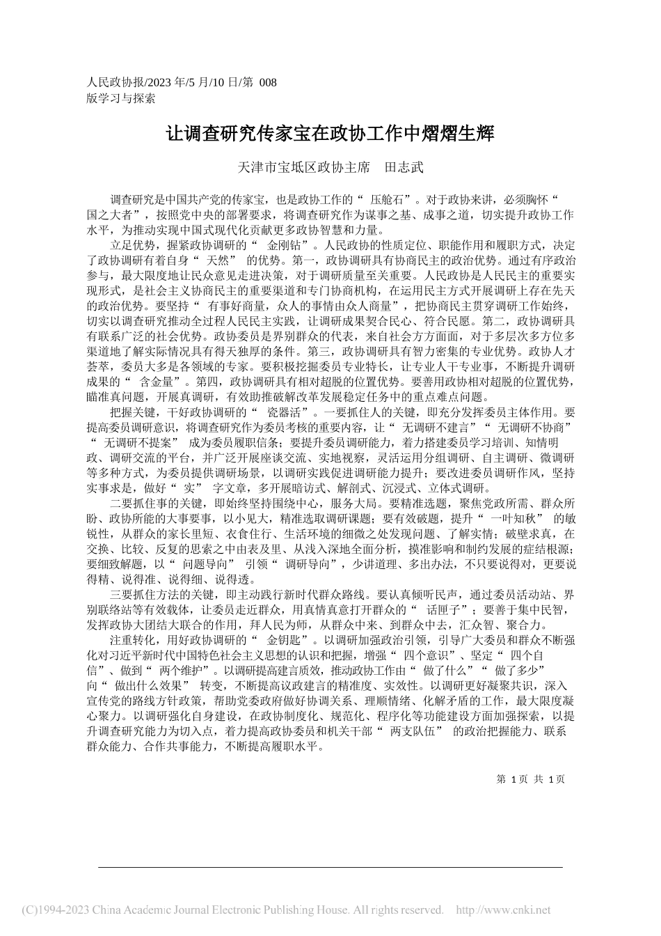 天津市宝坻区政协主席田志武：让调查研究传家宝在政协工作中熠熠生辉_第1页