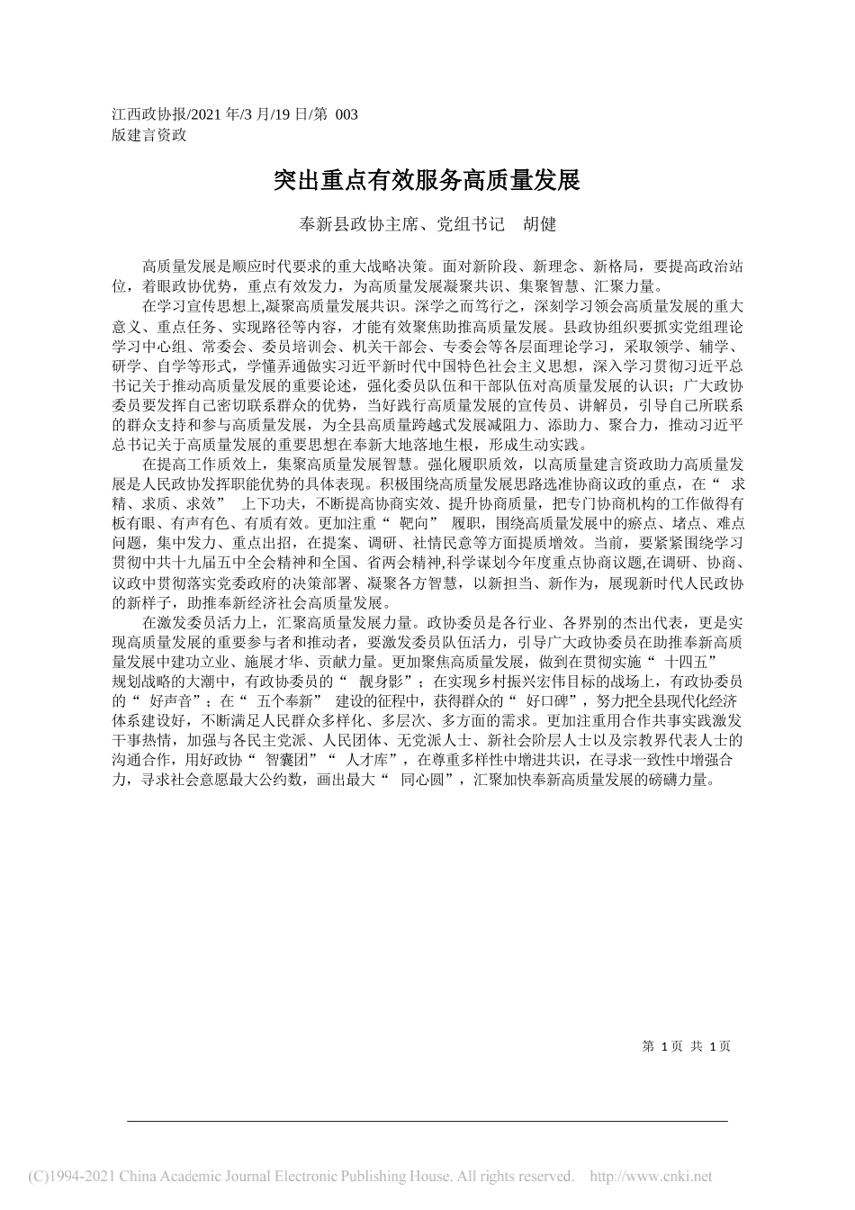 奉新县政协主席、党组书记胡健：突出重点有效服务高质量发展_第1页