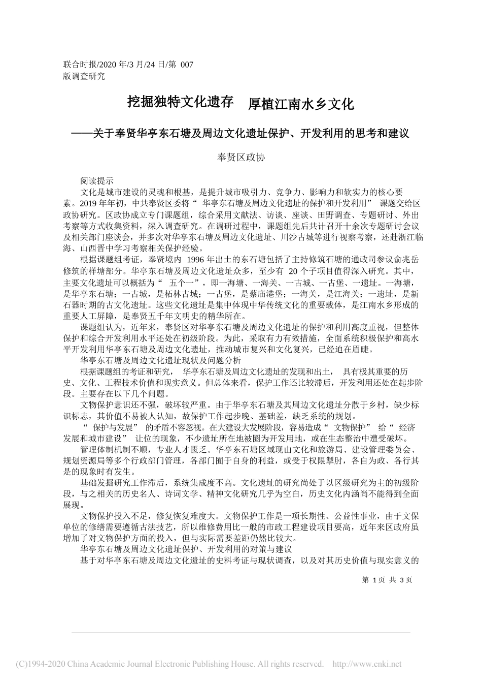 奉贤区政协：关于奉贤华亭东石塘及周边文化遗址保护、开发利用的思考和建议_第1页