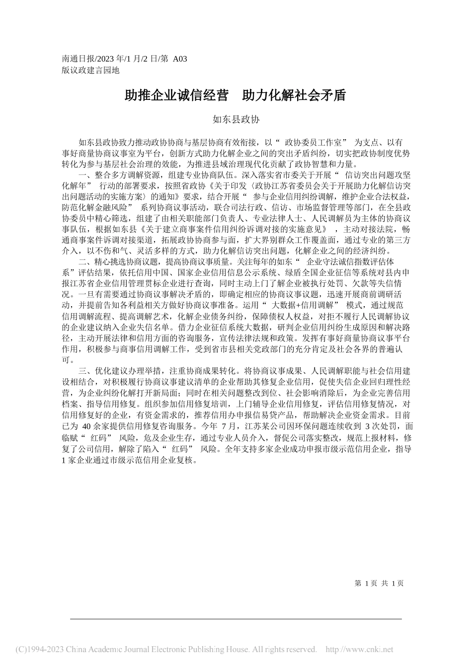 如东县政协：助推企业诚信经营助力化解社会矛盾_第1页