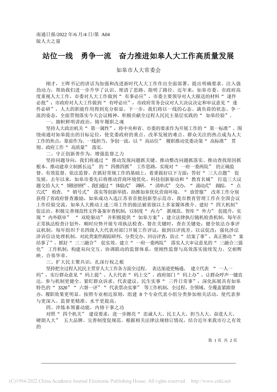 如皋市人大常委会：站位一线勇争一流奋力推进如皋人大工作高质量发展_第1页