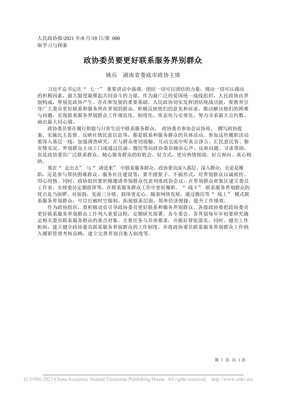 姚兵湖南省娄底市政协主席：政协委员要更好联系服务界别群众_第1页