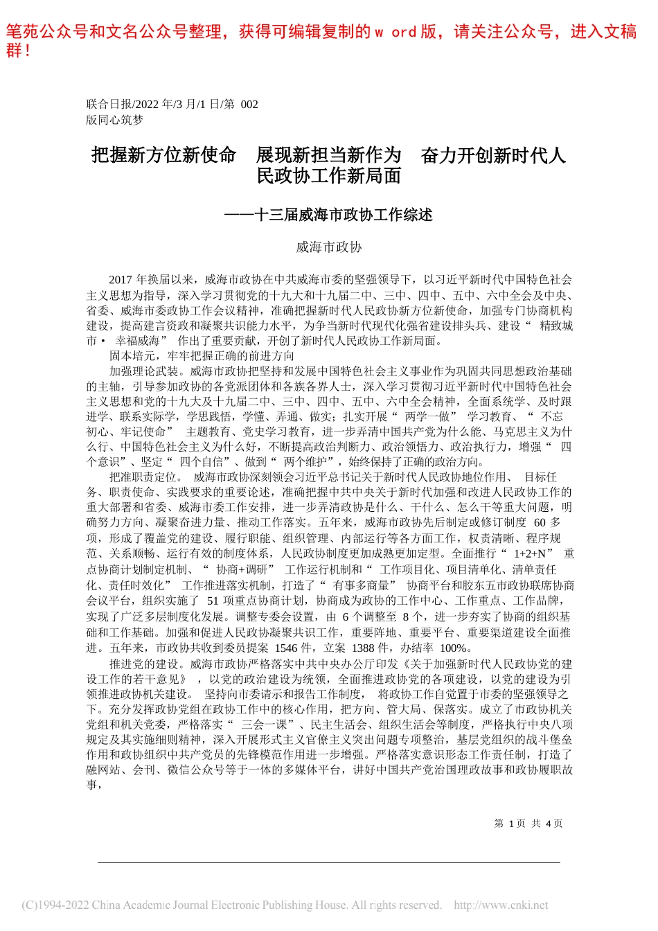 威海市政协：把握新方位新使命展现新担当新作为奋力开创新时代人民政协工作新局面_第1页