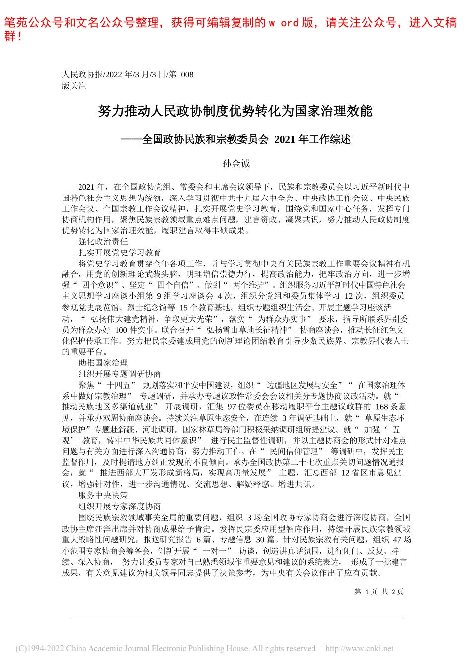 孙金诚：努力推动人民政协制度优势转化为国家治理效能_第1页