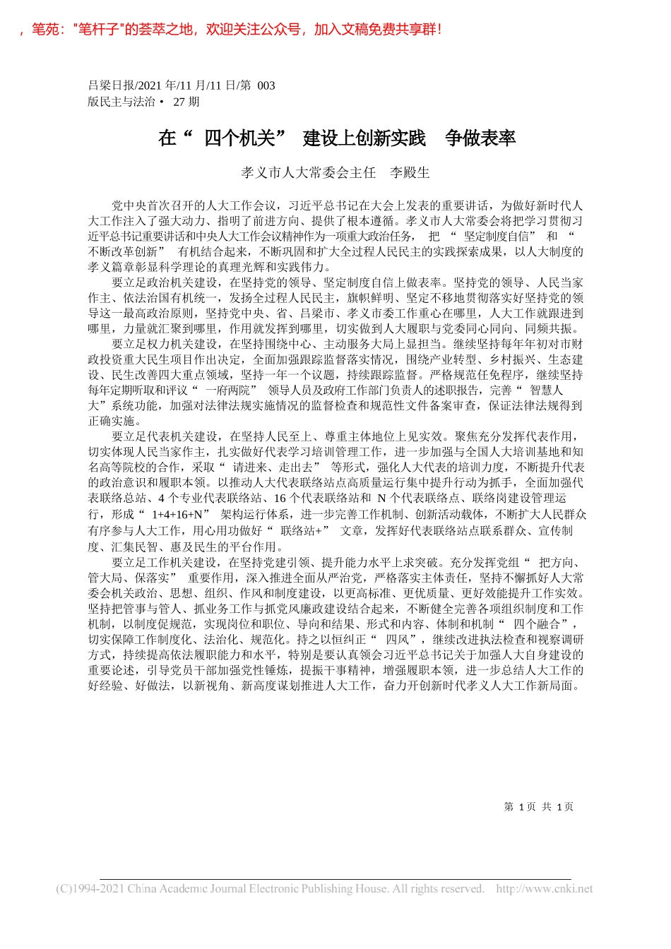 孝义市人大常委会主任李殿生：在四个机关建设上创新实践争做表率_第1页