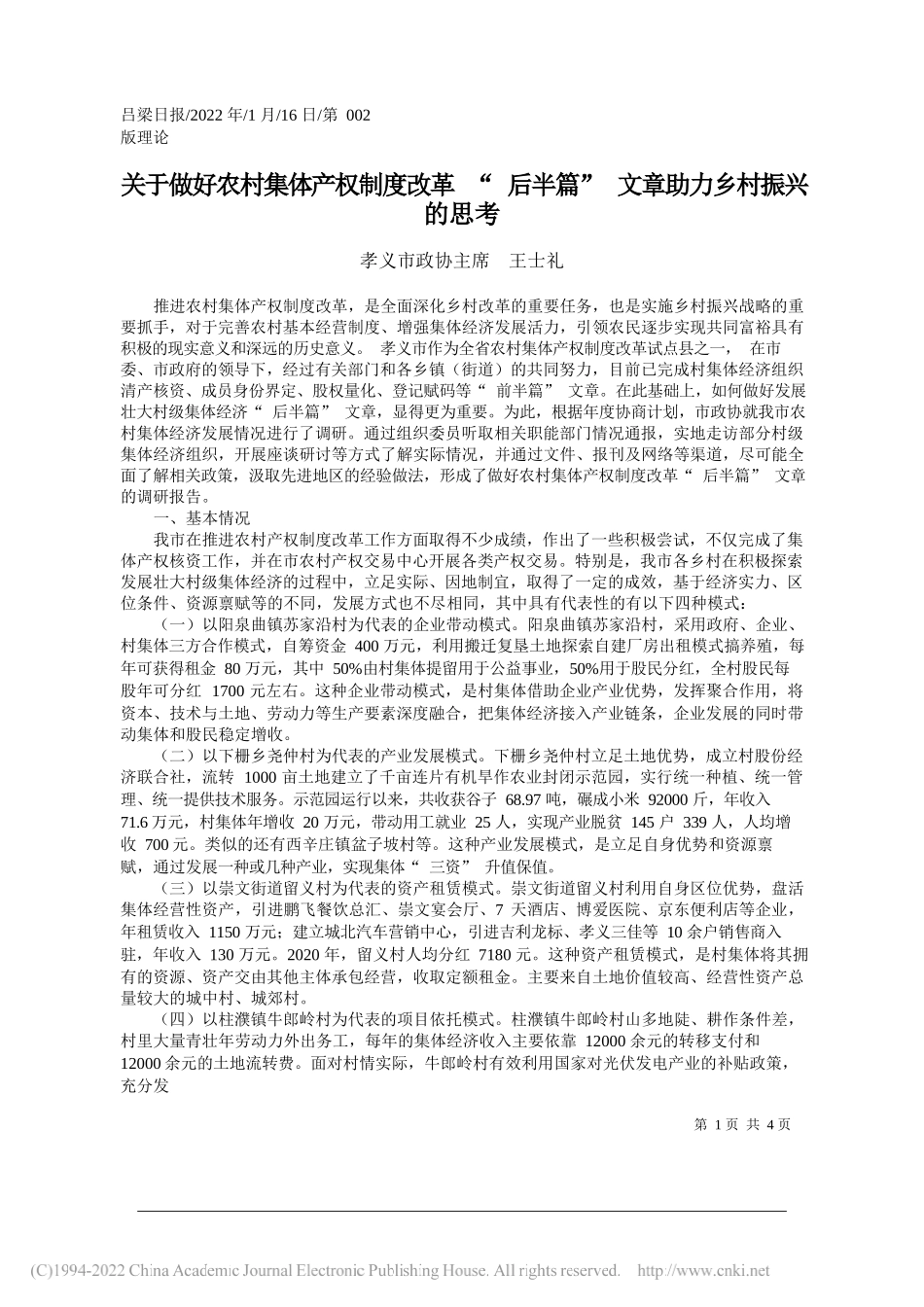 孝义市政协主席王士礼：关于做好农村集体产权制度改革后半篇文章助力乡村振兴的思考_第1页