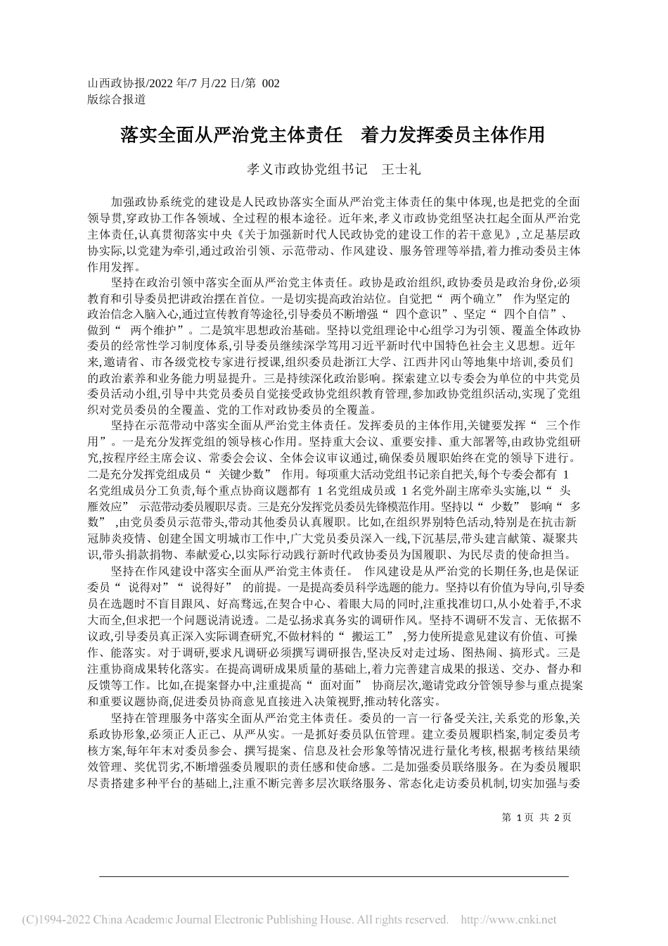 孝义市政协党组书记王士礼：落实全面从严治党主体责任着力发挥委员主体作用_第1页