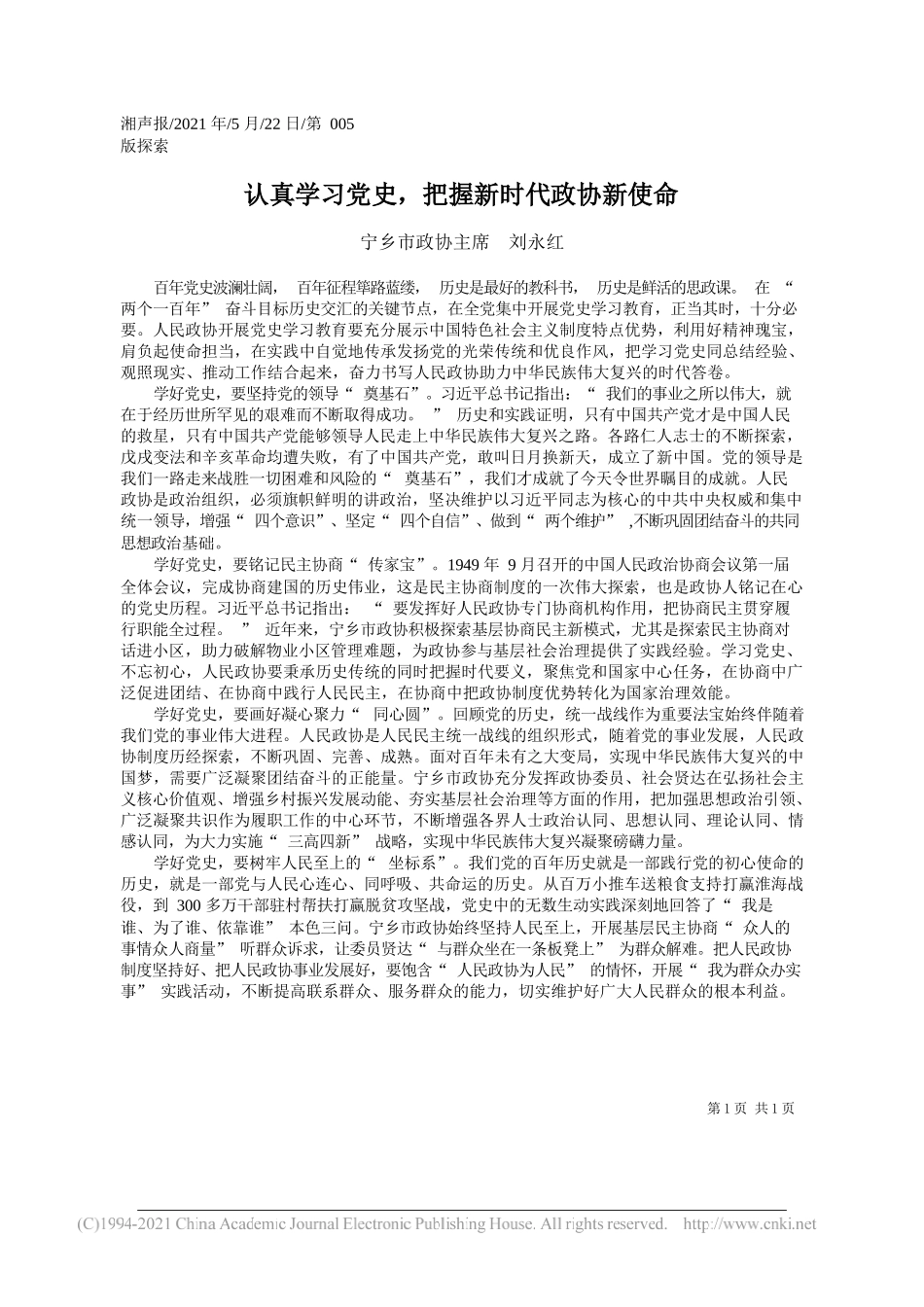 宁乡市政协主席刘永红：认真学习党史，把握新时代政协新使命_第1页