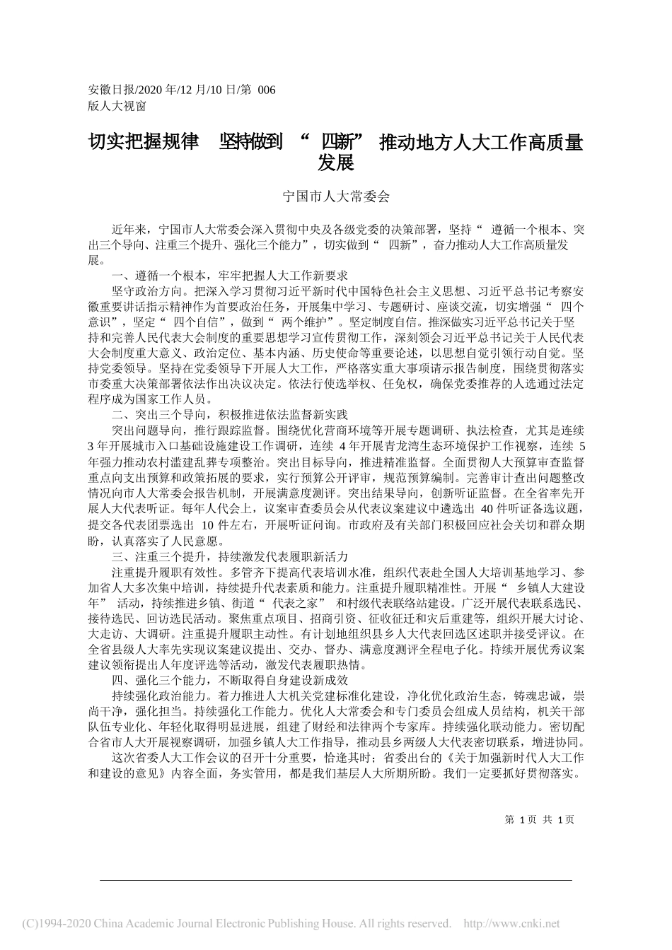 宁国市人大常委会：切实把握规律坚持做到四新推动地方人大工作高质量发展_第1页