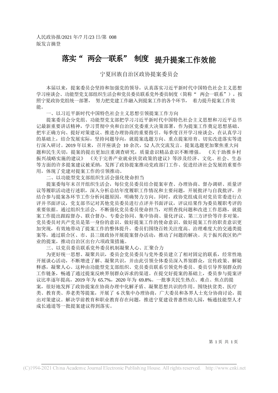 宁夏回族自治区政协提案委员会：落实两会一联系制度提升提案工作效能_第1页