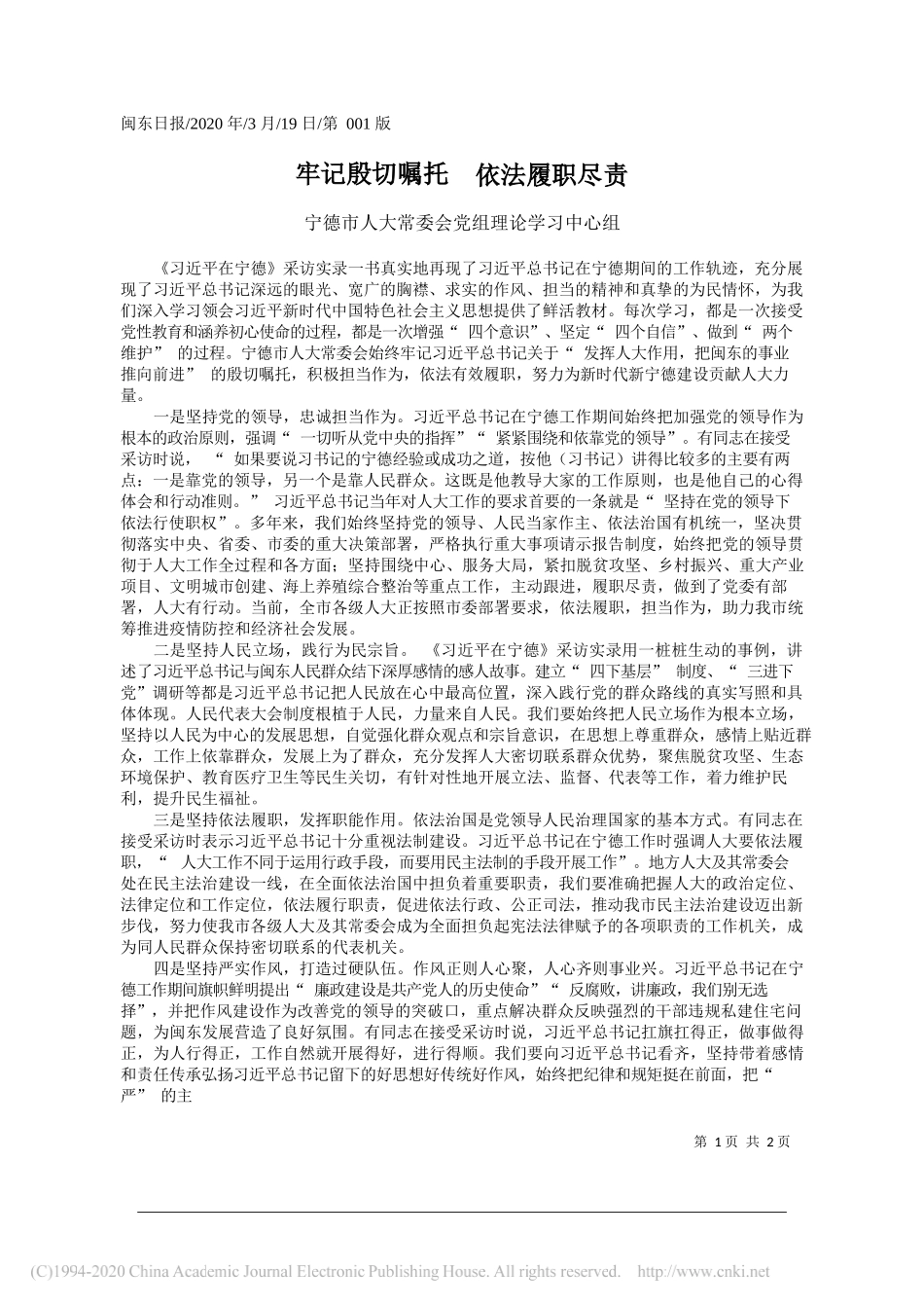 宁德市人大常委会党组理论学习中心组：牢记殷切嘱托__依法履职尽责_第1页