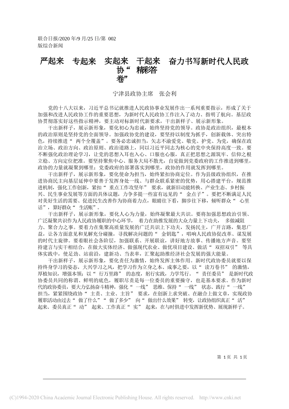 宁津县政协主席张会利：严起来专起来实起来干起来奋力书写新时代人民政协精彩答卷_第1页