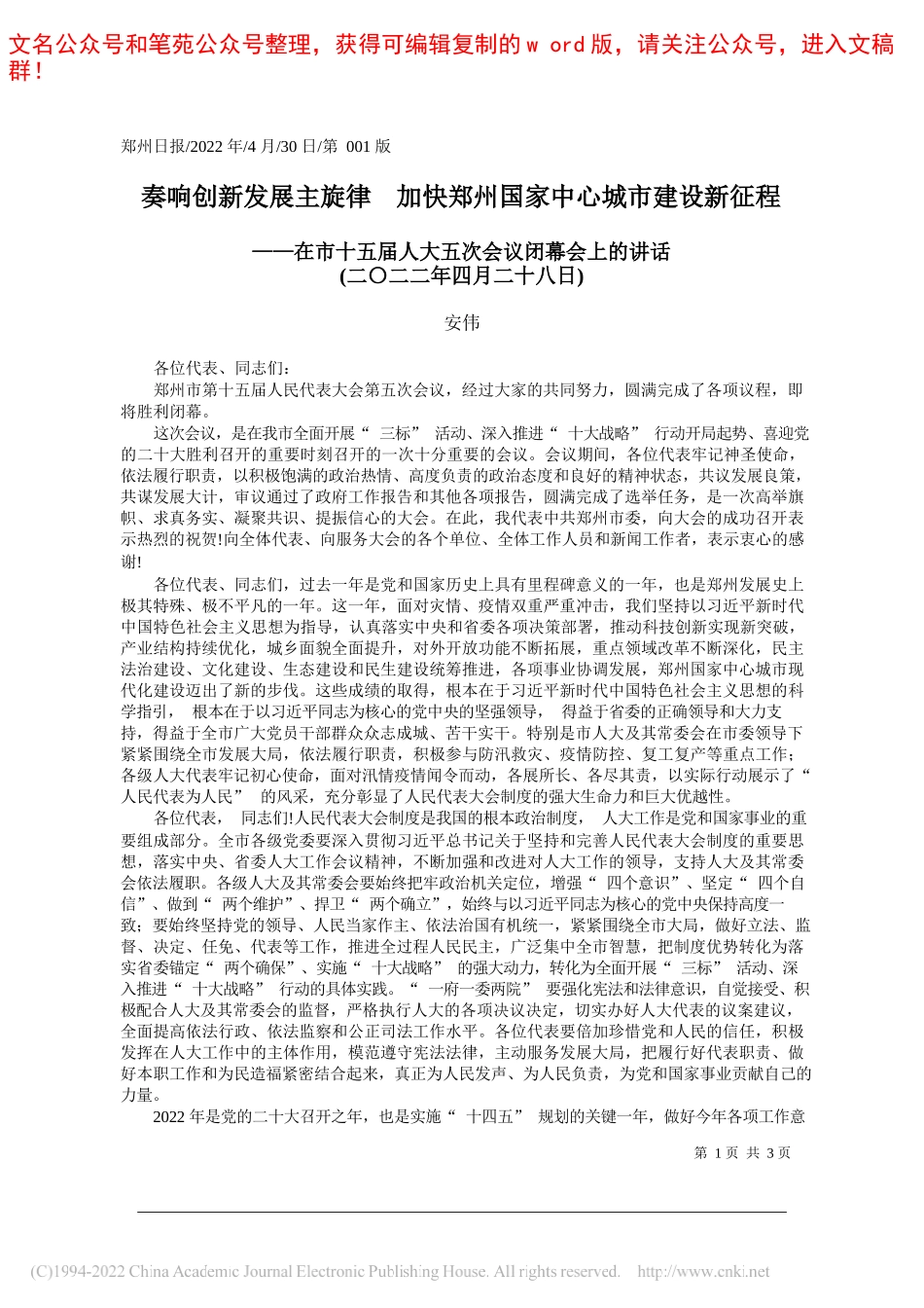 安伟：奏响创新发展主旋律加快郑州国家中心城市建设新征程_第1页