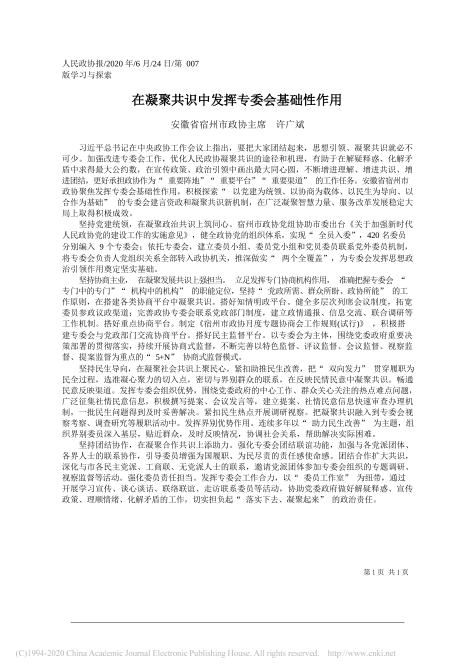 安徽省宿州市政协主席许广斌：在凝聚共识中发挥专委会基础性作用_第1页