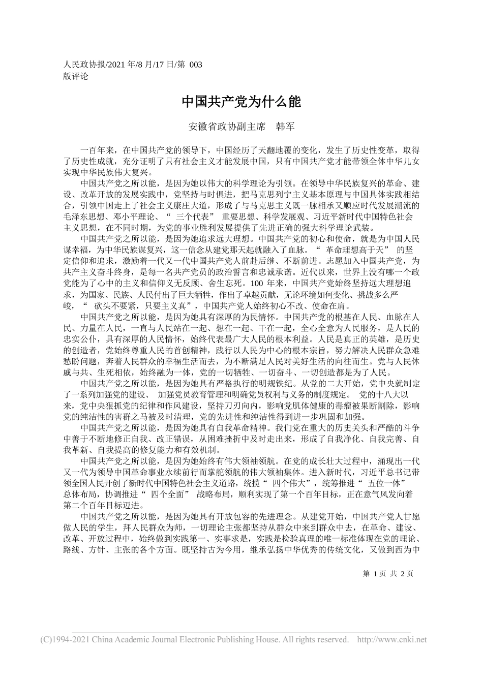 安徽省政协副主席韩军：中国共产党为什么能_第1页