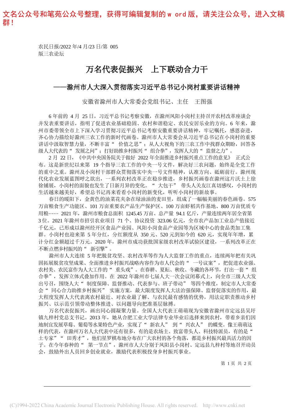 安徽省滁州市人大常委会党组书记、主任王图强：万名代表促振兴上下联动合力干_第1页