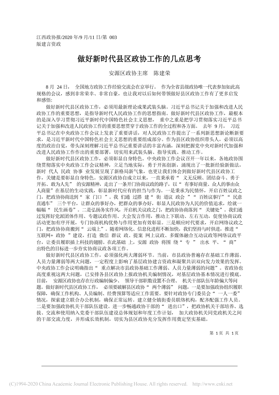 安源区政协主席陈建荣：做好新时代县区政协工作的几点思考_第1页