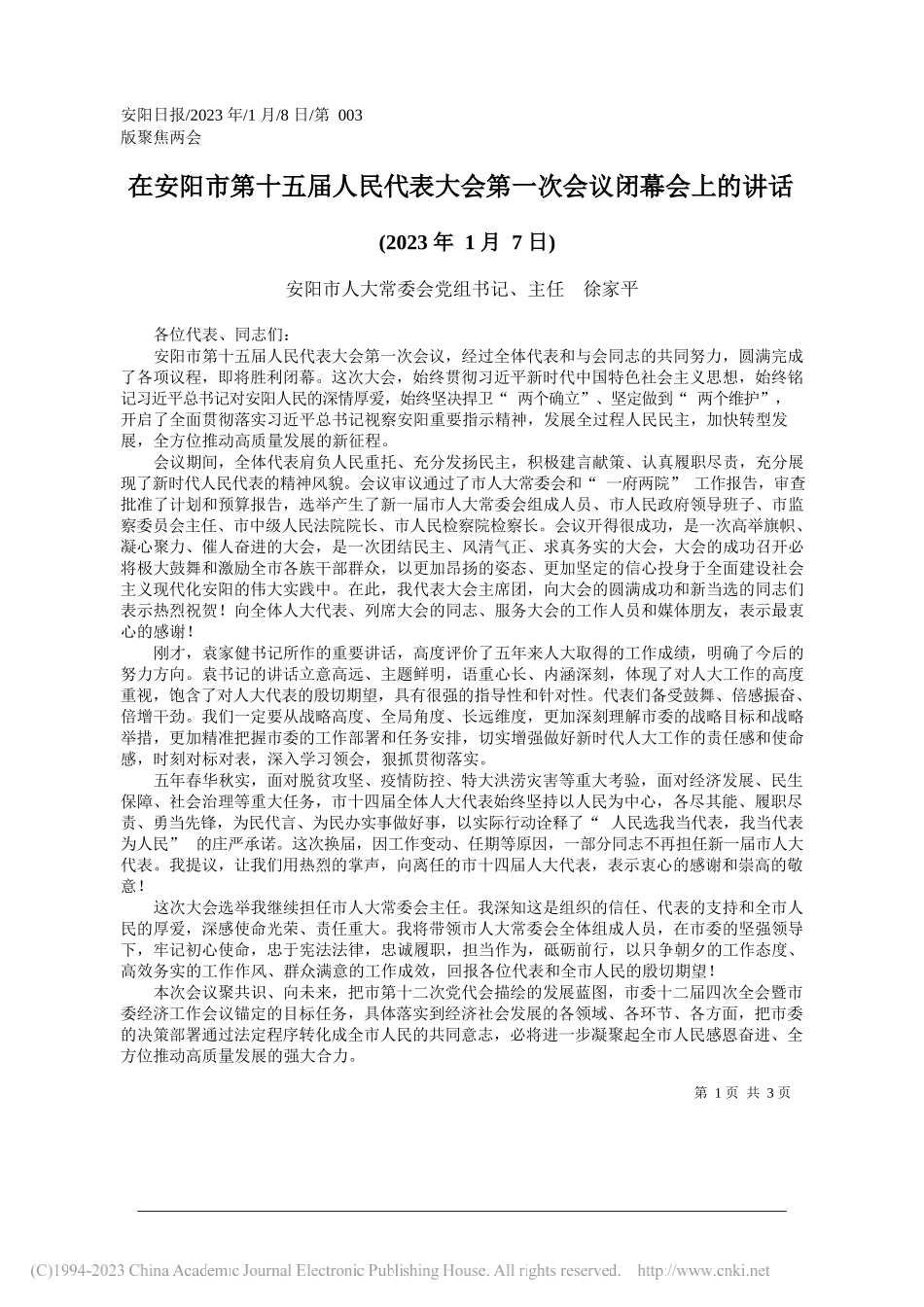 安阳市人大常委会党组书记、主任徐家平：在安阳市第十五届人民代表大会第一次会议闭幕会上的讲话_第1页