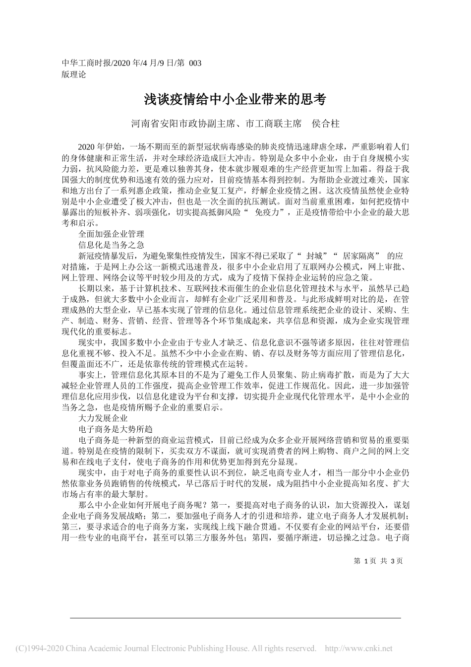 安阳市政协副主席侯合柱：浅谈疫情给中小企业带来的思考_第1页