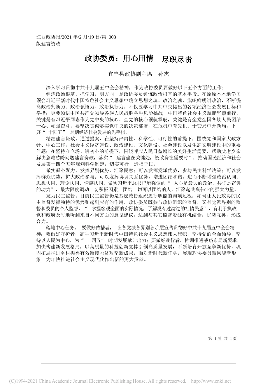 宜丰县政协副主席孙杰：政协委员：用心用情尽职尽责_第1页