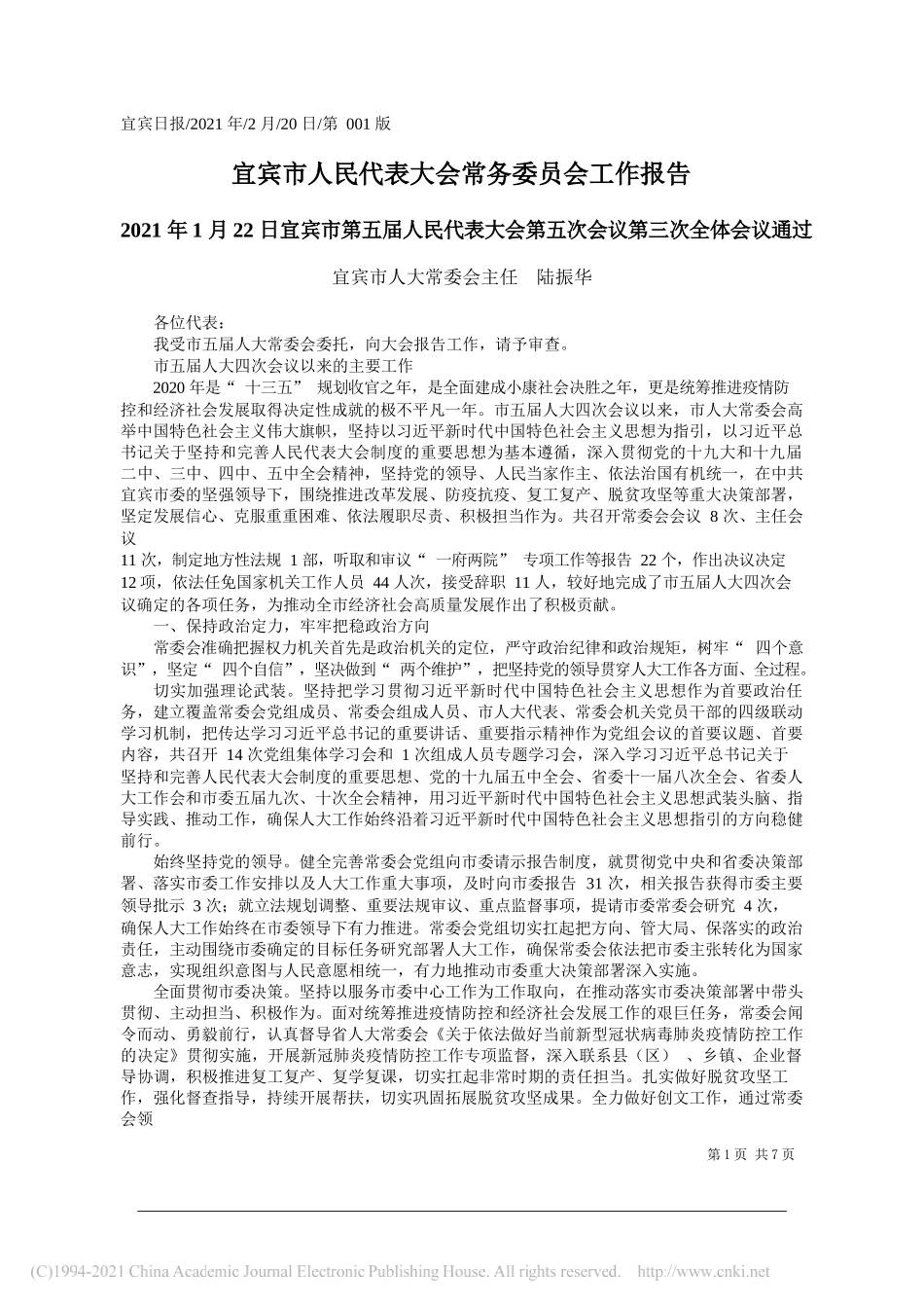 宜宾市人大常委会主任陆振华：宜宾市人民代表大会常务委员会工作报告_第1页