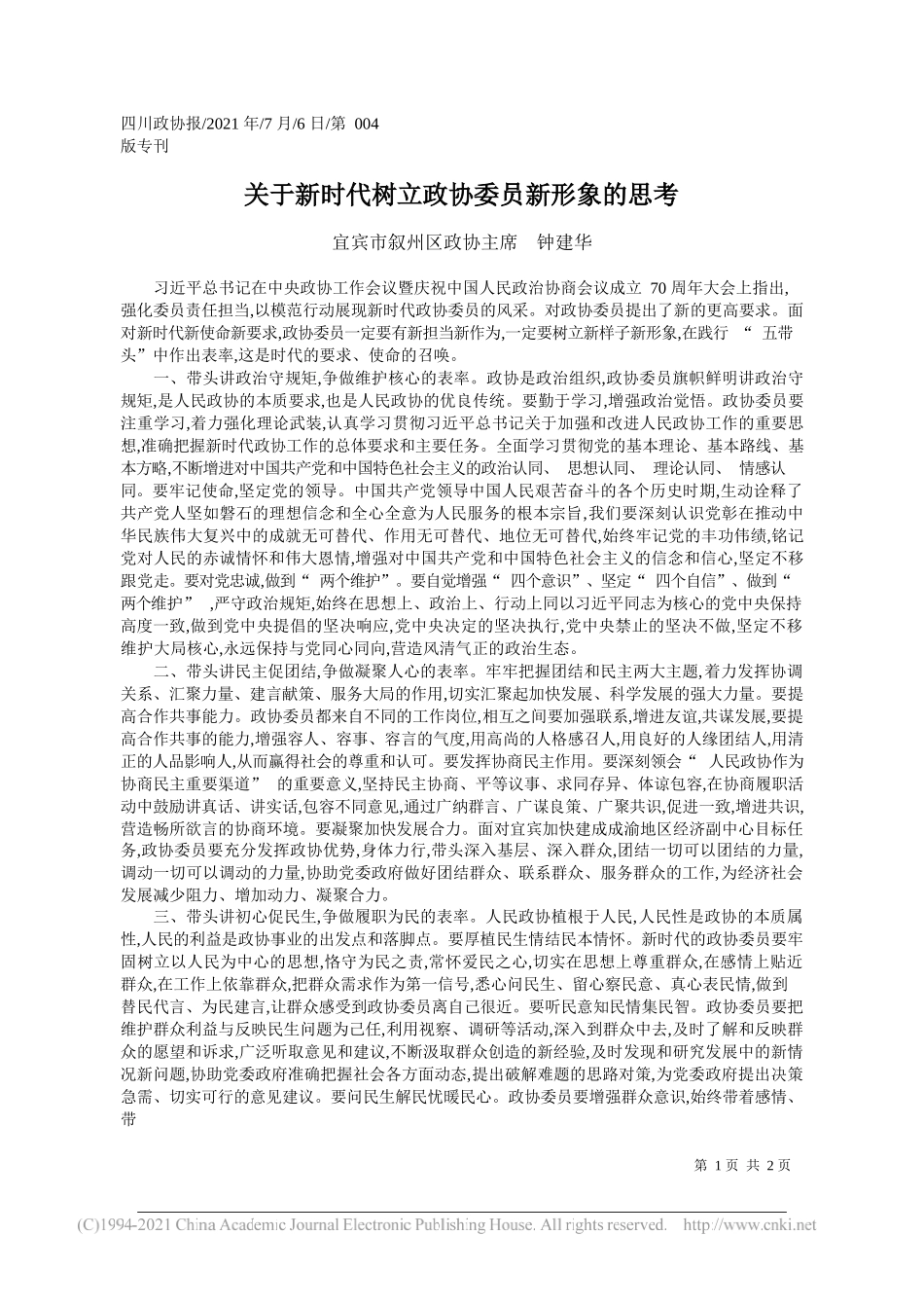 宜宾市叙州区政协主席钟建华：关于新时代树立政协委员新形象的思考_第1页