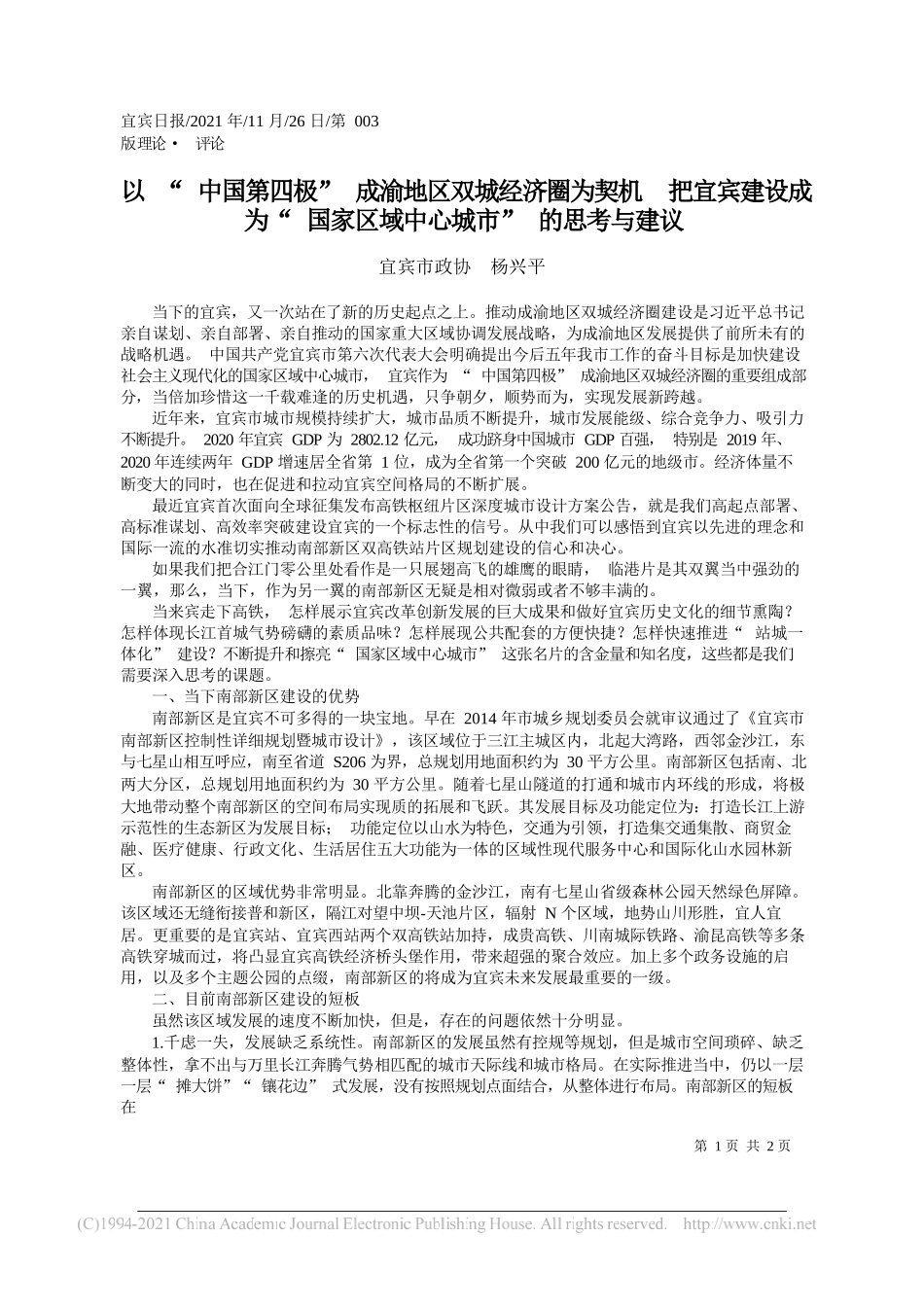 宜宾市政协杨兴平：以中国第四极成渝地区双城经济圈为契机把宜宾建设成为国家区域中心城市的思考与建议_第1页